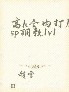 高h全肉打屁股sp调教1v1