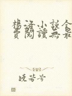 杨洛小说全文免费阅读无最新章节