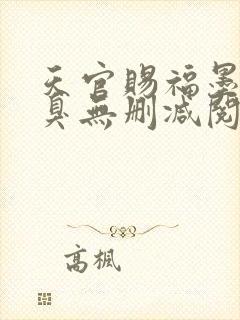 天官赐福墨香铜臭无删减阅读全文