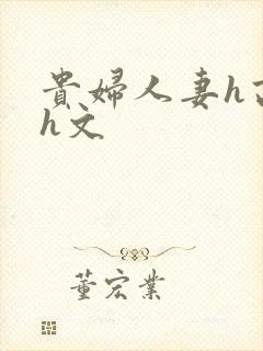 贵妇人妻h高辣h文