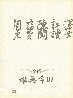 周窈陈许泽全文免费阅读笔趣阁封面