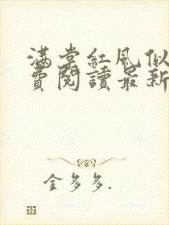 满棠红风似醉免费阅读最新章节更新