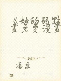 《她的弱点》漫画免费漫画下拉式