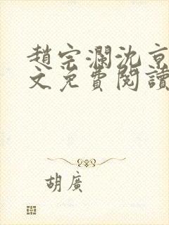 赵宗澜沈京霓全文免费阅读笔趣阁