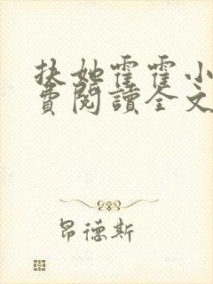 扶她霍霍小说免费阅读全文最新章节