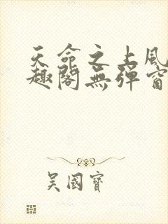 天命之上风月笔趣阁无弹窗封面