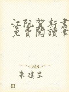 江阮贺斯聿全文免费阅读笔趣阁