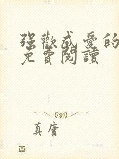 强欢成爱的小说免费阅读