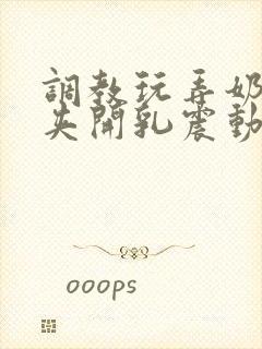 调教玩弄奶头乳夹开乳震动器