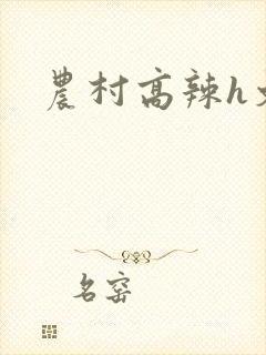 农村高辣h文