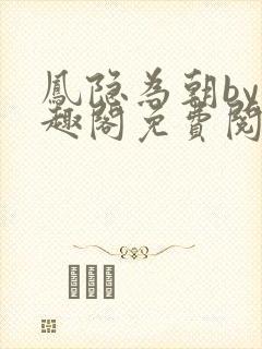 凤隐为朝by笔趣阁免费阅读封面