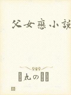 父女恋小说h封面