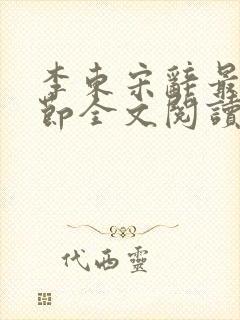 李东宋辞最新章节全文阅读封面