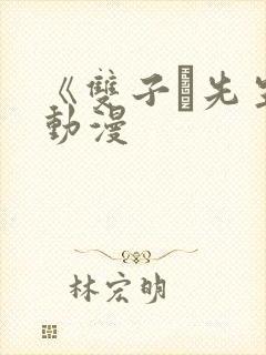 《双子と先生》动漫