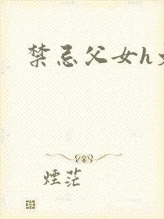 禁忌父女h文封面