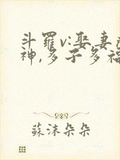 斗罗v:娶妻成神,多子多福完整版阅读