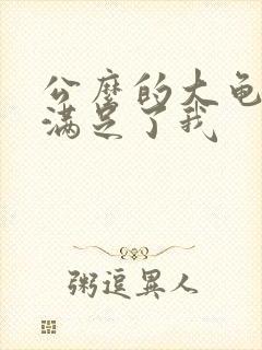 公么的大龟强大满足了我封面