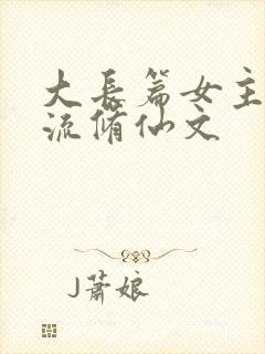 大长篇女主天才流修仙文封面