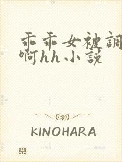 乖乖女被调教嗯啊hh小说