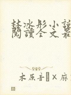 林冰彤小说免费阅读全文最新章节封面