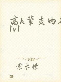 高h荤爽肉欲文1v1