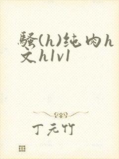 骚(h)纯肉h文h1v1