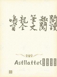 鸣龙笔趣阁无弹窗全文阅读最新章节封面