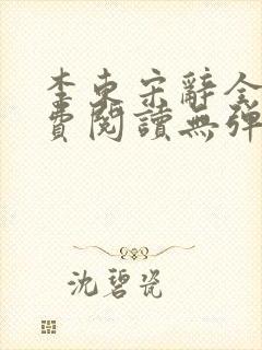 李东宋辞全文免费阅读无弹窗小说