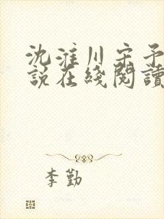 沈淮川宋予凝小说在线阅读