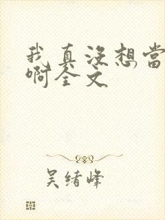 我真没想当皇帝啊全文封面