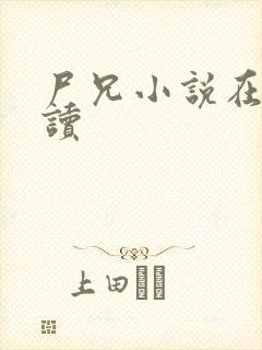 尸兄小说在线阅读