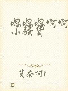 嗯嗯嗯啊啊啊啊小骚货