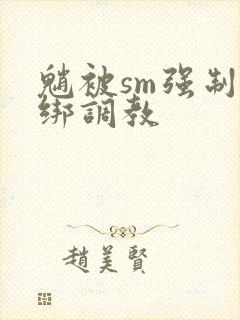 魈被sm强制捆绑调教