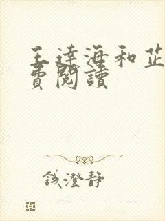 王达海和芷晴免费阅读