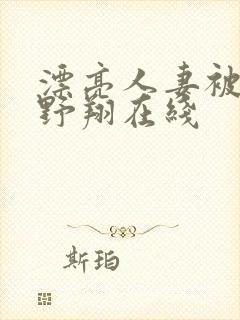 漂亮人妻被强西野翔在线