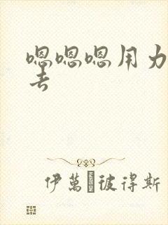 嗯嗯嗯用力插进去封面