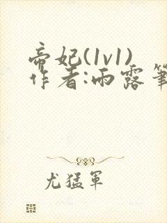 帝妃(1v1)作者:雨露笔趣阁最新章节更