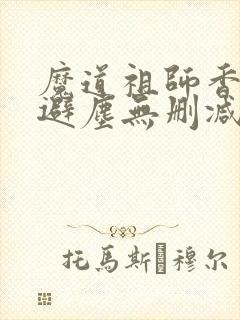 魔道祖师香炉篇避尘无删减