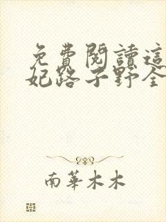 免费阅读这个王妃路子野全文