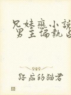 兄妹恋小说推荐 男主偏执占有欲强现言