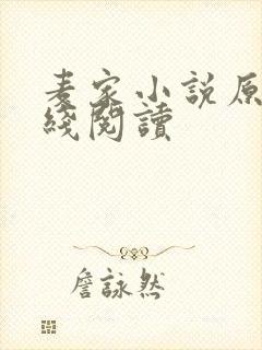 麦家小说原著在线阅读