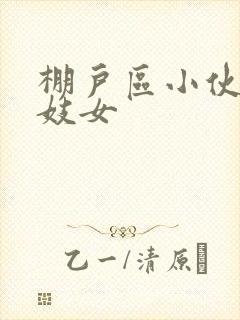 棚户区小伙嫖老妓女