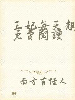 王妃每天想和离免费阅读