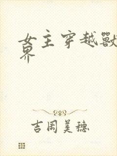 女主穿越兽人世界