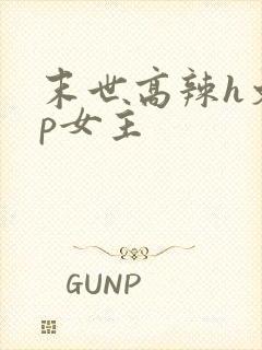 末世高辣h文np女主