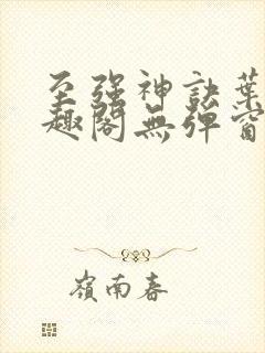 至强神诀叶风笔趣阁无弹窗