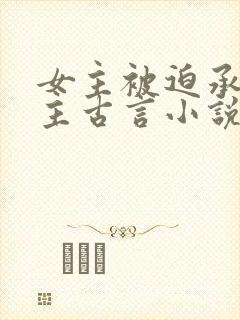 女主被迫承欢男主古言小说