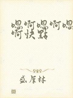 嗯啊嗯啊嗯啊嗯啊快点