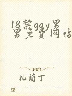 18禁gay男男免费网站封面