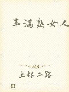 丰满熟女人妻中